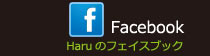 Haruのフェイスブック